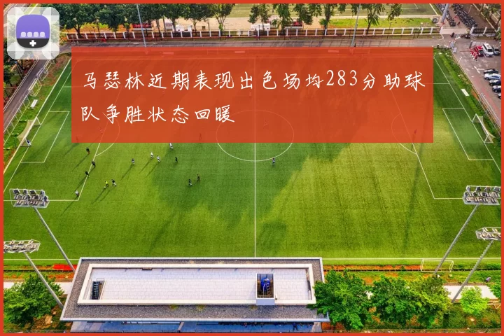 马瑟林近期表现出色场均283分助球队争胜状态回暖