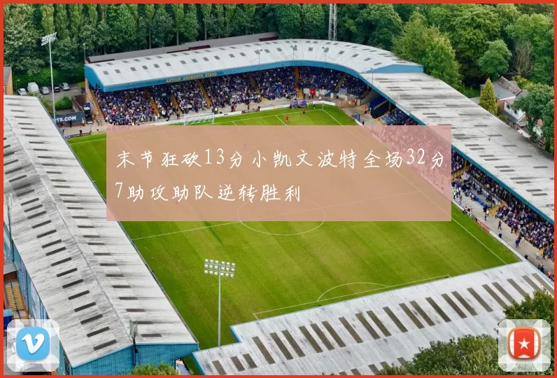 末节狂砍13分小凯文波特全场32分7助攻助队逆转胜利