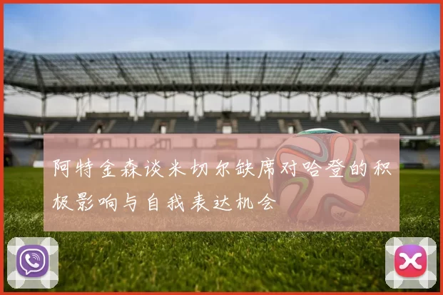 阿特金森谈米切尔缺席对哈登的积极影响与自我表达机会