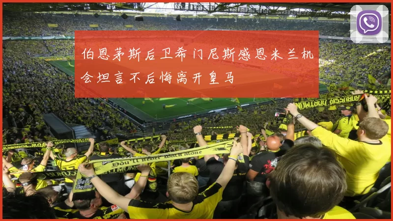 伯恩茅斯后卫希门尼斯感恩米兰机会坦言不后悔离开皇马