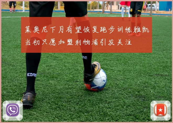 莱奥尼下月有望恢复跑步训练雅凯当初只愿加盟利物浦引发关注